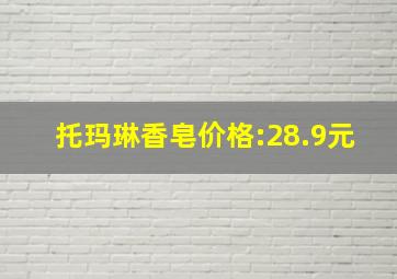 托玛琳香皂价格:28.9元