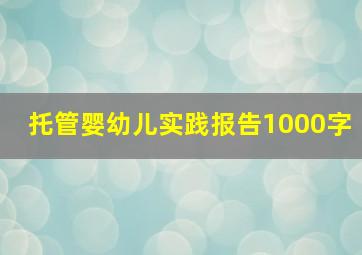 托管婴幼儿实践报告1000字