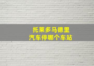 托莱多马德里汽车停哪个车站