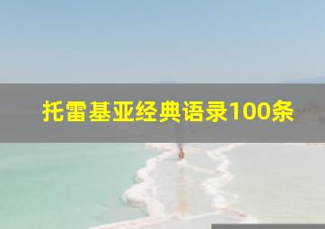 托雷基亚经典语录100条