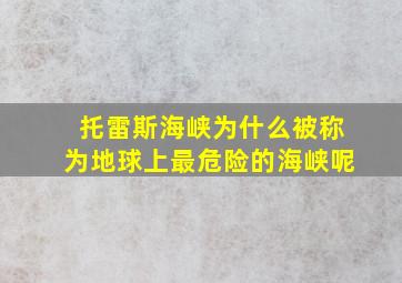 托雷斯海峡为什么被称为地球上最危险的海峡呢