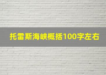 托雷斯海峡概括100字左右