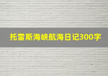 托雷斯海峡航海日记300字