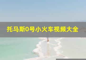 托马斯0号小火车视频大全