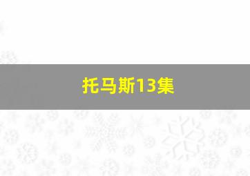 托马斯13集