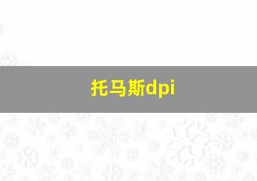 托马斯dpi