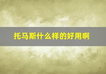 托马斯什么样的好用啊