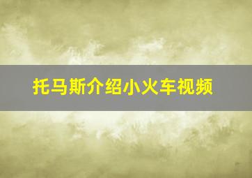 托马斯介绍小火车视频