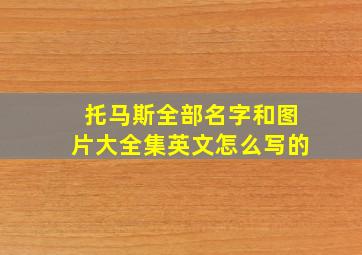 托马斯全部名字和图片大全集英文怎么写的