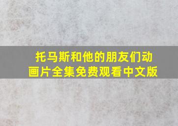 托马斯和他的朋友们动画片全集免费观看中文版