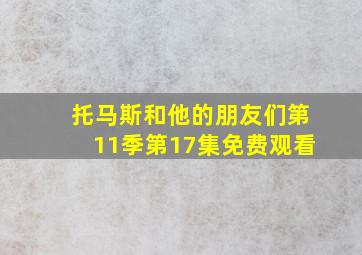 托马斯和他的朋友们第11季第17集免费观看