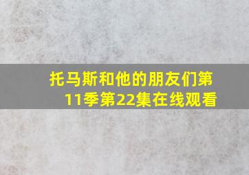 托马斯和他的朋友们第11季第22集在线观看