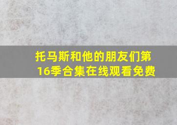 托马斯和他的朋友们第16季合集在线观看免费