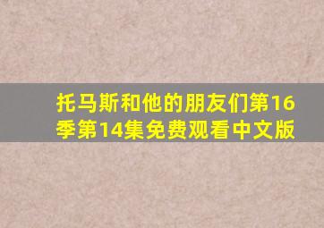 托马斯和他的朋友们第16季第14集免费观看中文版