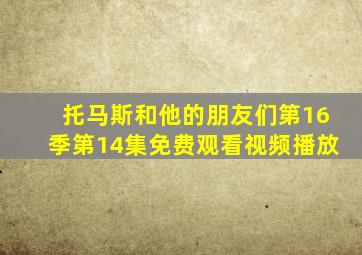 托马斯和他的朋友们第16季第14集免费观看视频播放