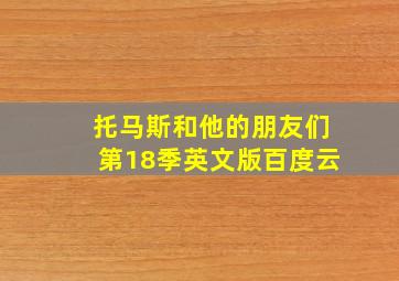 托马斯和他的朋友们第18季英文版百度云