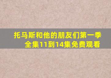 托马斯和他的朋友们第一季全集11到14集免费观看