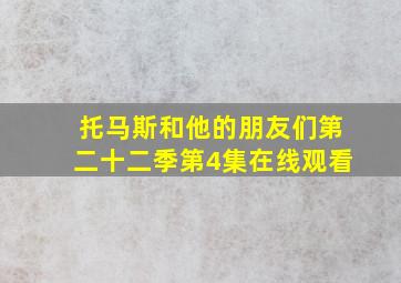 托马斯和他的朋友们第二十二季第4集在线观看