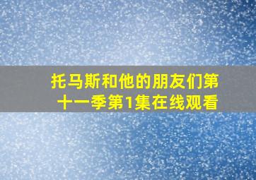 托马斯和他的朋友们第十一季第1集在线观看