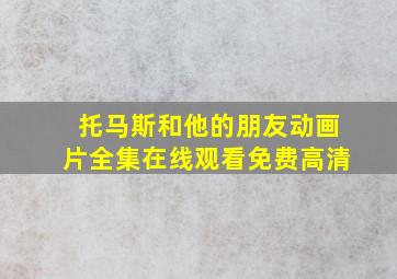 托马斯和他的朋友动画片全集在线观看免费高清