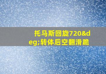 托马斯回旋720°转体后空翻滑跪