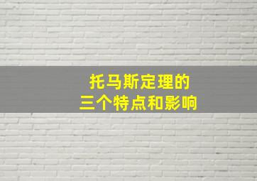 托马斯定理的三个特点和影响