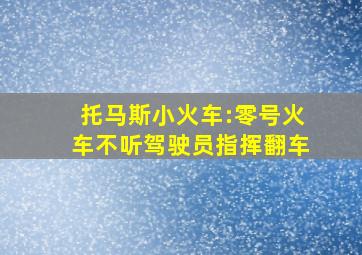 托马斯小火车:零号火车不听驾驶员指挥翻车