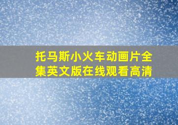 托马斯小火车动画片全集英文版在线观看高清