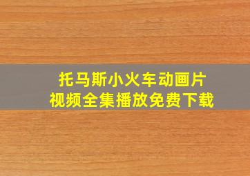 托马斯小火车动画片视频全集播放免费下载