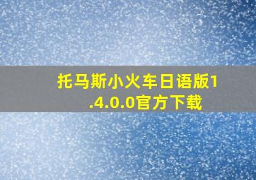 托马斯小火车日语版1.4.0.0官方下载