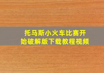 托马斯小火车比赛开始破解版下载教程视频