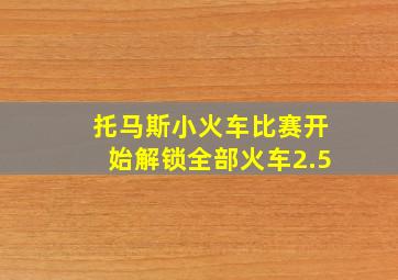 托马斯小火车比赛开始解锁全部火车2.5