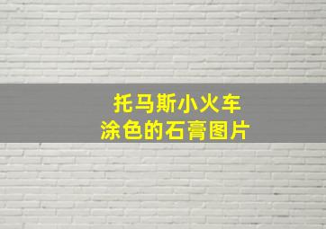 托马斯小火车涂色的石膏图片