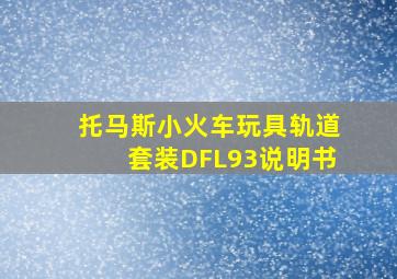 托马斯小火车玩具轨道套装DFL93说明书