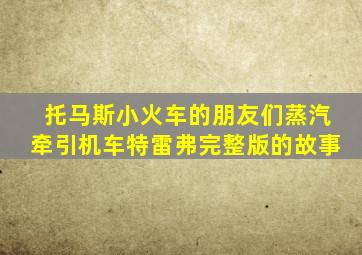 托马斯小火车的朋友们蒸汽牵引机车特雷弗完整版的故事