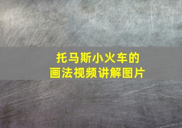 托马斯小火车的画法视频讲解图片