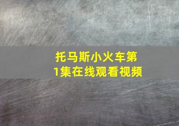 托马斯小火车第1集在线观看视频