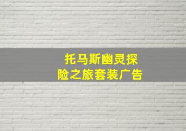 托马斯幽灵探险之旅套装广告