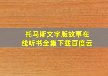 托马斯文字版故事在线听书全集下载百度云