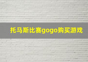 托马斯比赛gogo购买游戏