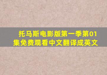 托马斯电影版第一季第01集免费观看中文翻译成英文