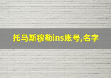 托马斯穆勒ins账号,名字