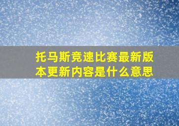 托马斯竞速比赛最新版本更新内容是什么意思