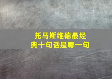 托马斯维德最经典十句话是哪一句