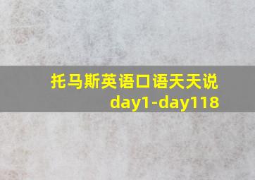 托马斯英语口语天天说day1-day118