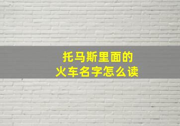 托马斯里面的火车名字怎么读