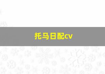 托马日配cv