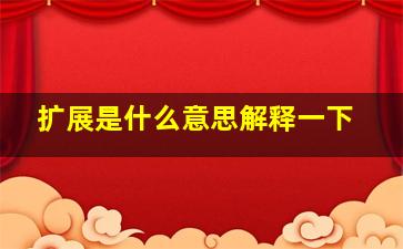 扩展是什么意思解释一下