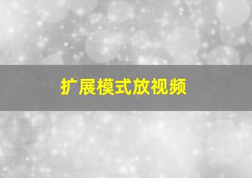 扩展模式放视频