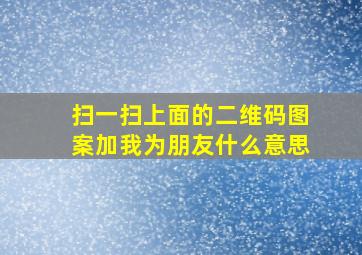 扫一扫上面的二维码图案加我为朋友什么意思